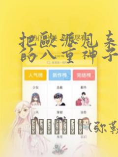 把欧派甩来甩去的八重神子漫画：结局+番外