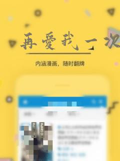 再爱我一次漫画