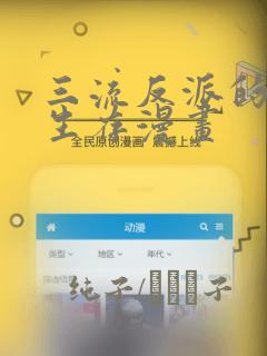 三流反派的学院生存漫画