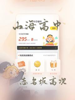 山海高中