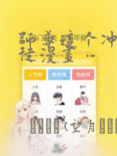 师尊这个冲师逆徒漫画：结局+番外