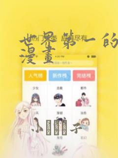 世界第一的初恋漫画