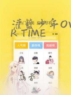 灌篮少年OVER TIME：结局+番外