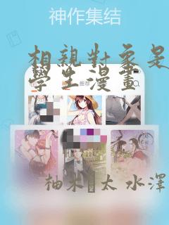 相亲对象是问题学生漫画