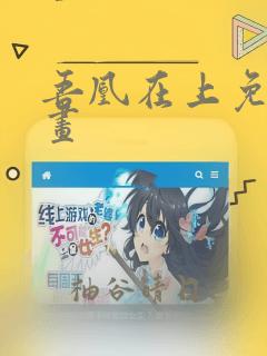 吾凰在上免费漫画：结局+番外