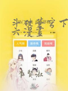 斗破苍穹下拉式六漫画：结局+番外