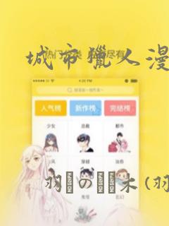 城市猎人漫画