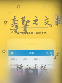 季节之交未增减漫画