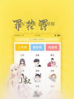 罪花罚