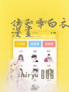 鸽天尊白衣剑仙漫画