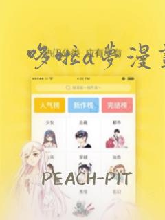 哆啦a梦漫画