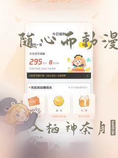 随心而动漫画