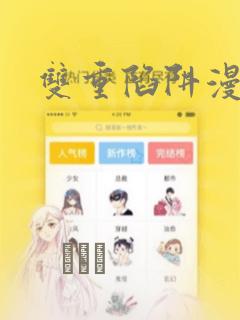 双重陷阱漫画：结局+番外