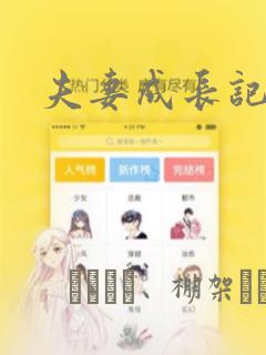 夫妻成长记漫画：结局+番外