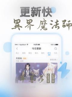 异界魔法师漫画：结局+番外