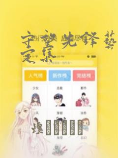 守望先锋艺术设定集：结局+番外