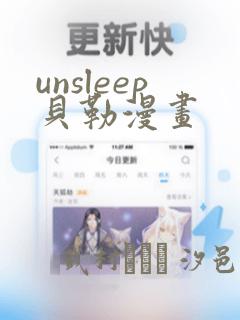 unsleep贝勒漫画