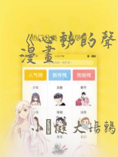 《心动的声音》漫画