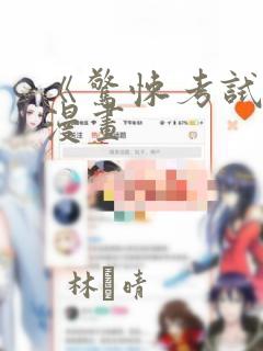 《惊悚考试院》漫画：结局+番外