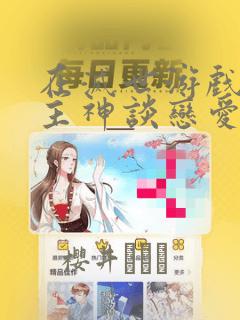 在灭世游戏里和主神谈恋爱