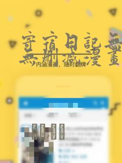 天命之上无删减笔趣阁link
