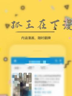 孤王在下漫画