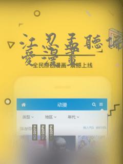 江忍孟听偏偏宠爱漫画