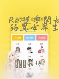 Re:从零开始的异世界生活