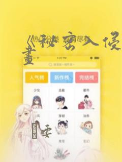 《秘密入侵》漫画：结局+番外