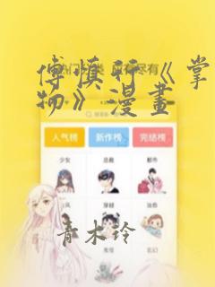 傅慎行《掌中之物》漫画：结局+番外