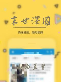 末世泽国
