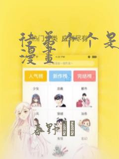 徒弟个个是大佬漫画：结局+番外