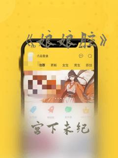 《娘娘腔》漫画：结局+番外