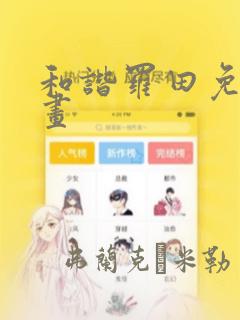 和谐罗田免费漫画：结局+番外