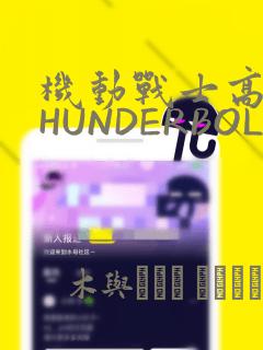 机动战士高达THUNDERBOLT：结局+番外