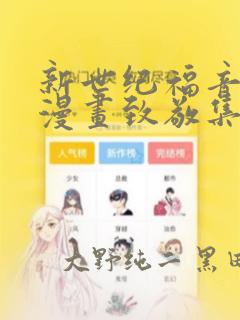 新世纪福音战士漫画致敬集：结局+番外