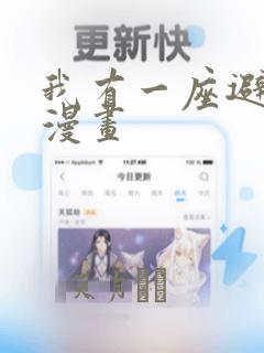 我有一座避难所漫画