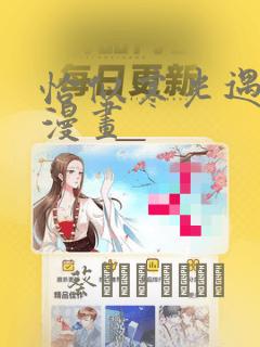 恰似寒光遇骄阳漫画：结局+番外