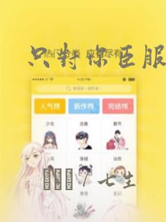 只对你臣服漫画：结局+番外