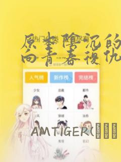 原本阴沉的我要向青春复仇 和那个天使般的女孩一起Re