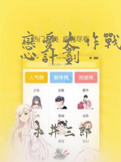 恋爱大作战 恋心计划：结局+番外