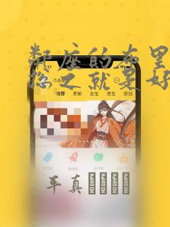 邻座的布里同学总之就是好可怕