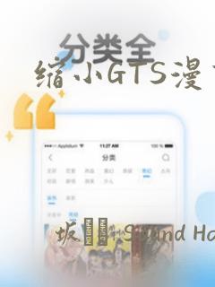 缩小GTS漫画：结局+番外