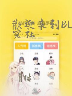 欢迎来到BL研究社：结局+番外