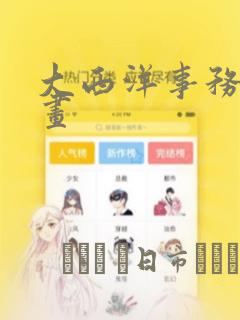 大西洋事务所漫画：结局+番外