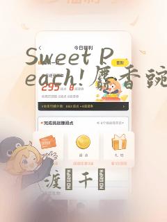 Sweet Peach!麝香豌豆!：结局+番外