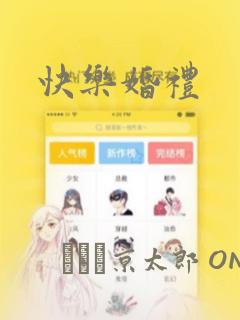 快乐婚礼