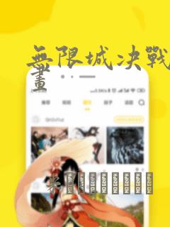 无限城决战篇漫画