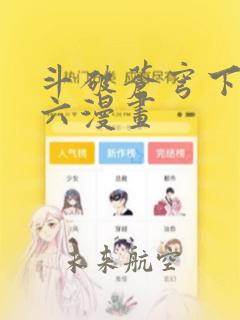 斗破苍穹下拉式六漫画：结局+番外