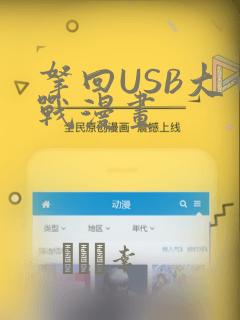 拿回USB大作战漫画